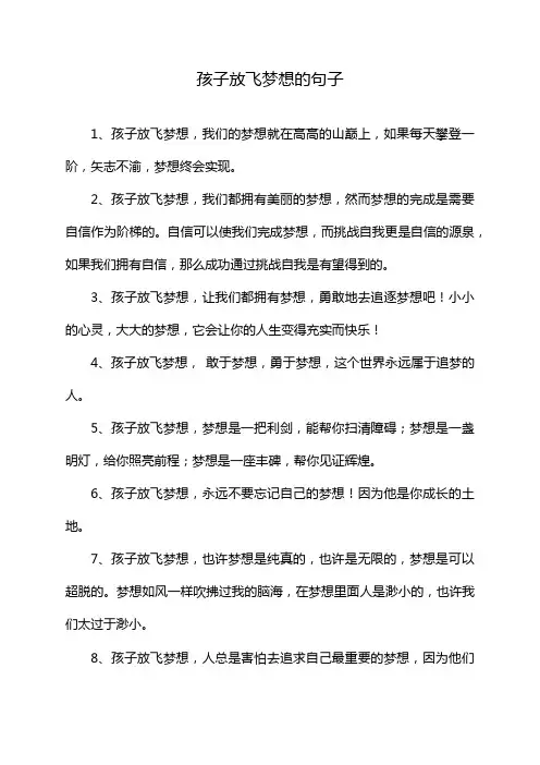 孩子放飞梦想的句子
