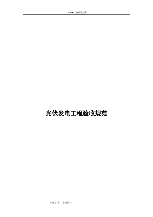 光伏发电工程验收规范方案