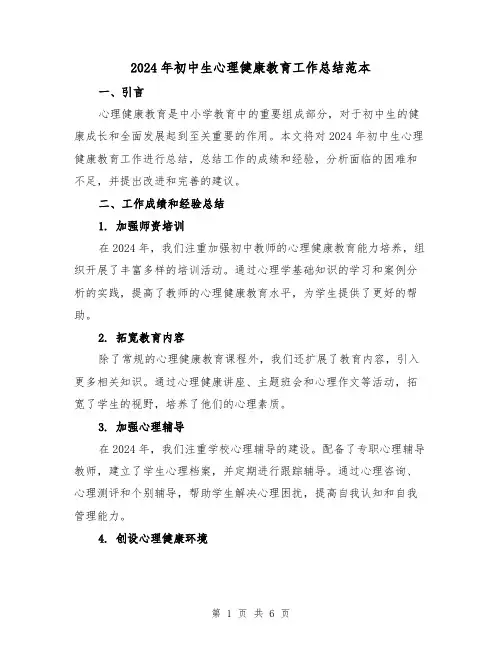 2024年初中生心理健康教育工作总结范本(2篇)