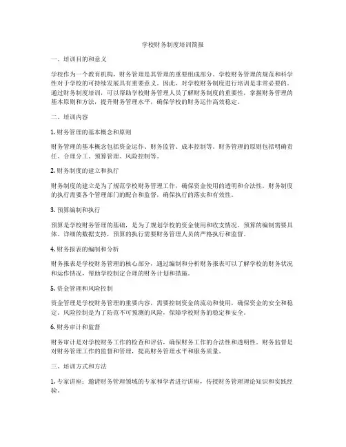 学校财务制度培训简报