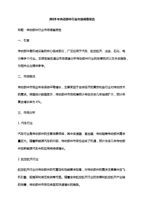 2023年传动部件行业市场调查报告