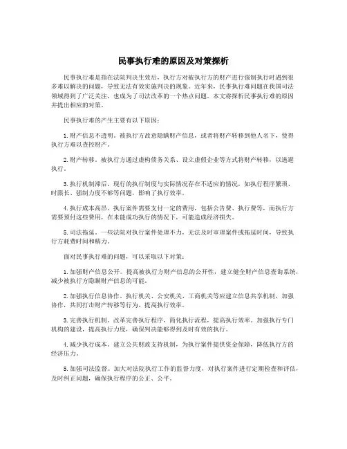民事执行难的原因及对策探析