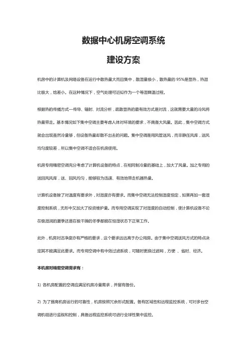 数据中心机房空调系统