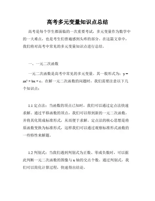 高考多元变量知识点总结