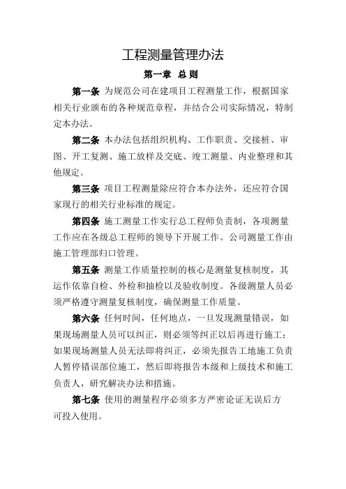 工程测量管理办法