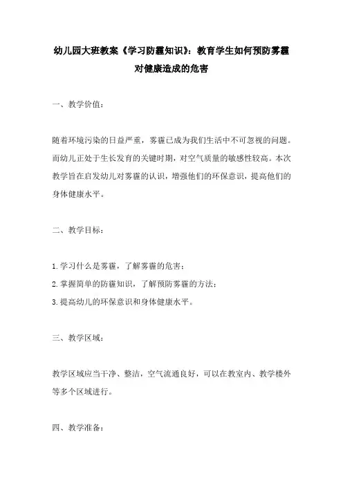 幼儿园大班教案学习防霾知识教育学生如何预防雾霾对健康造成的危害