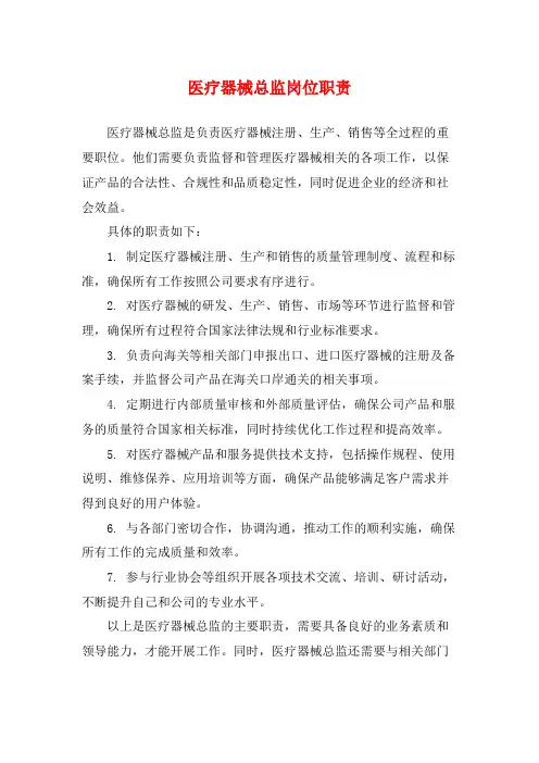 医疗器械总监岗位职责