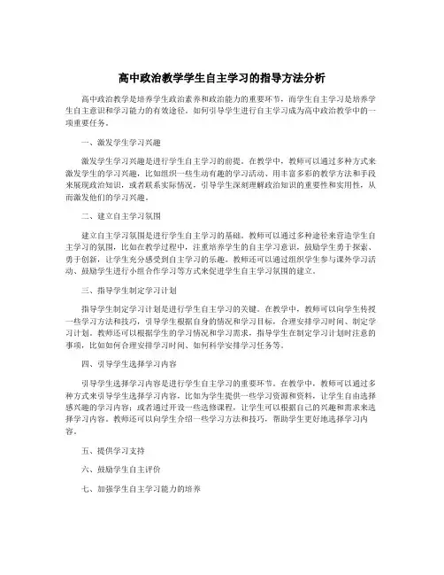 高中政治教学学生自主学习的指导方法分析