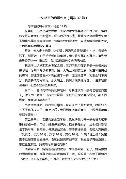 一句格言的启示作文（精选37篇）