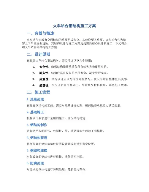 火车站台钢结构施工方案