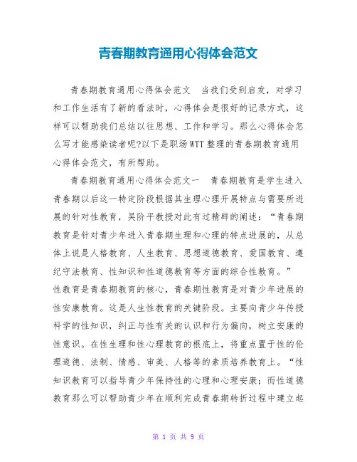 青春期教育通用心得体会范文