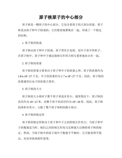原子核原子的中心部分