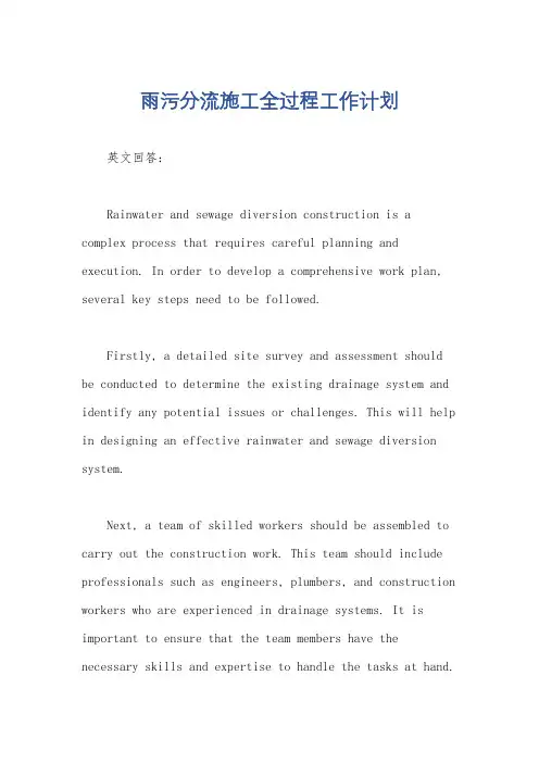 雨污分流施工全过程工作计划
