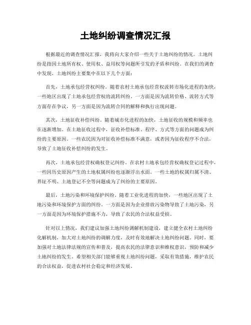 土地纠纷调查情况汇报