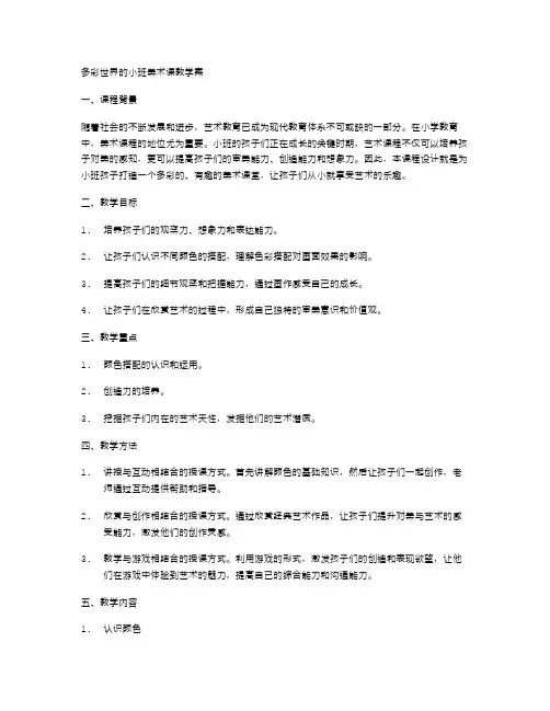 多彩世界的小班美术课教学案