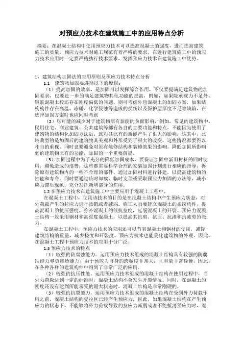 对预应力技术在建筑施工中的应用特点分析