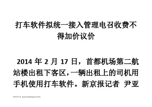 对话打车软件拟统一接入管理电召收费不得加价议价