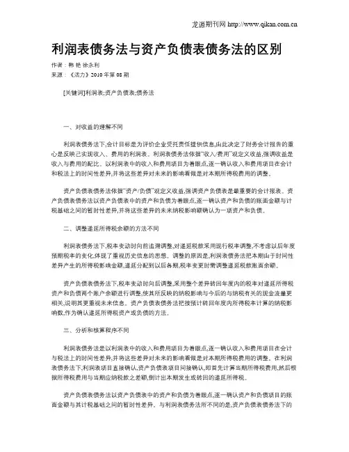 利润表债务法与资产负债表债务法的区别
