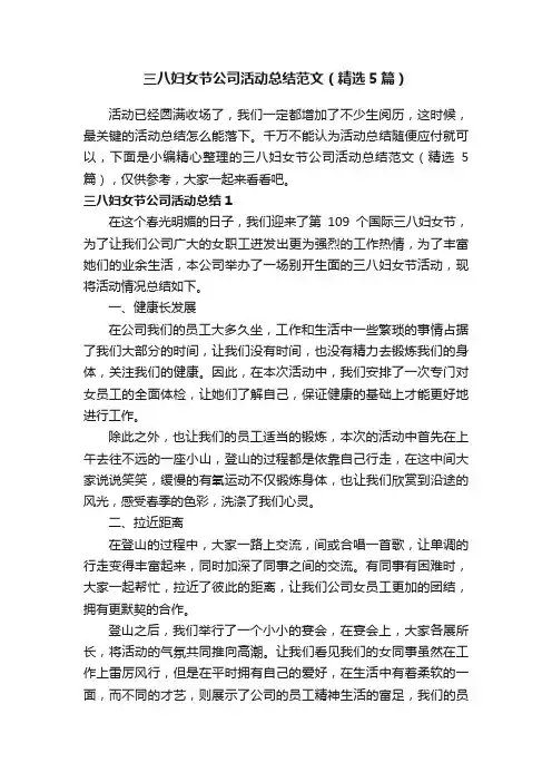 三八妇女节公司活动总结范文（精选5篇）