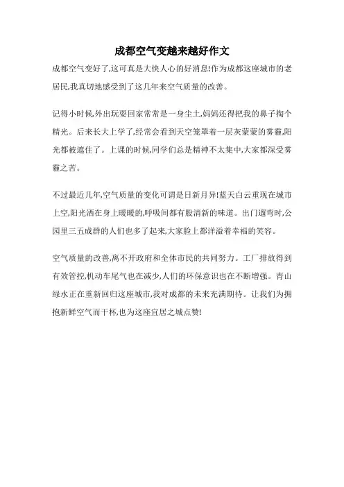 成都空气变越来越好作文