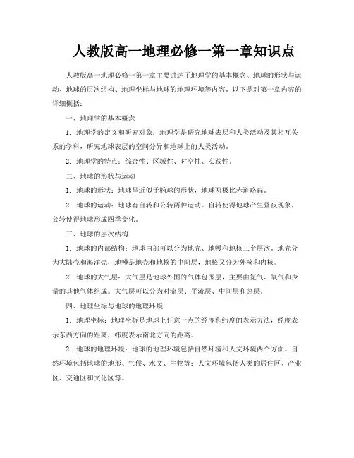 人教版高一地理必修一第一章知识点