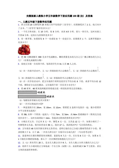完整版新人教版小学五年级数学下册应用题100道(全) 及答案
