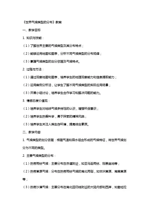 《世界气候类型的分布》教案
