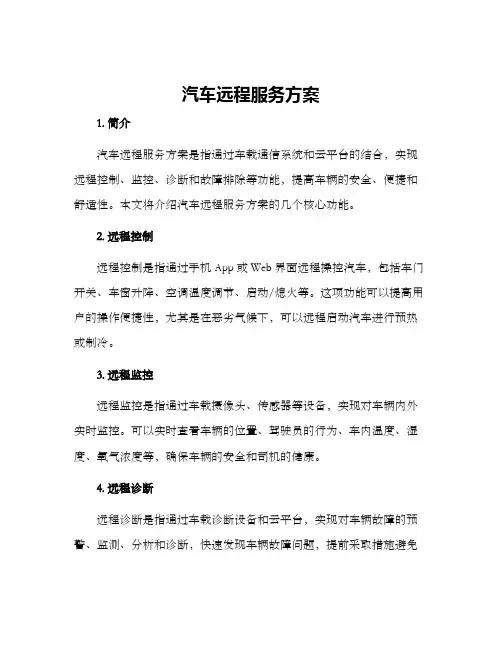 汽车远程服务方案