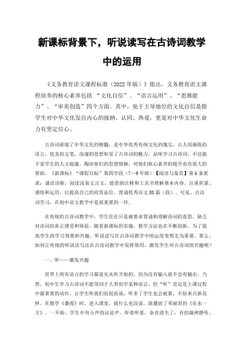 新课标背景下，听说读写在古诗词教学中的运用