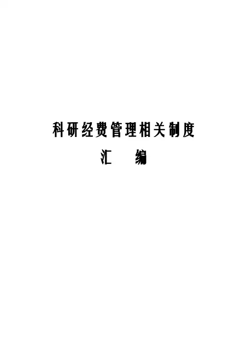 科研经费管理相关制度