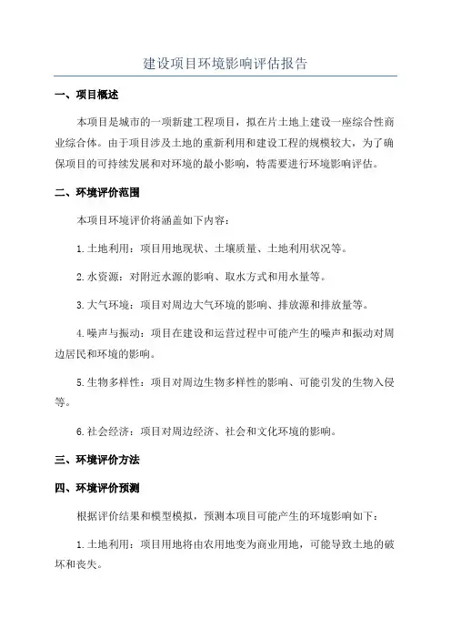 建设项目环境影响评估报告