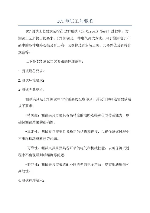 ICT测试工艺要求