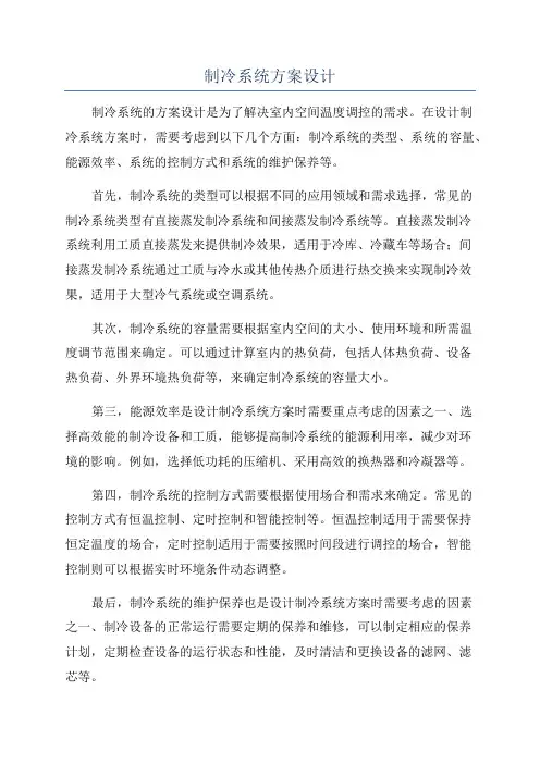制冷系统方案设计