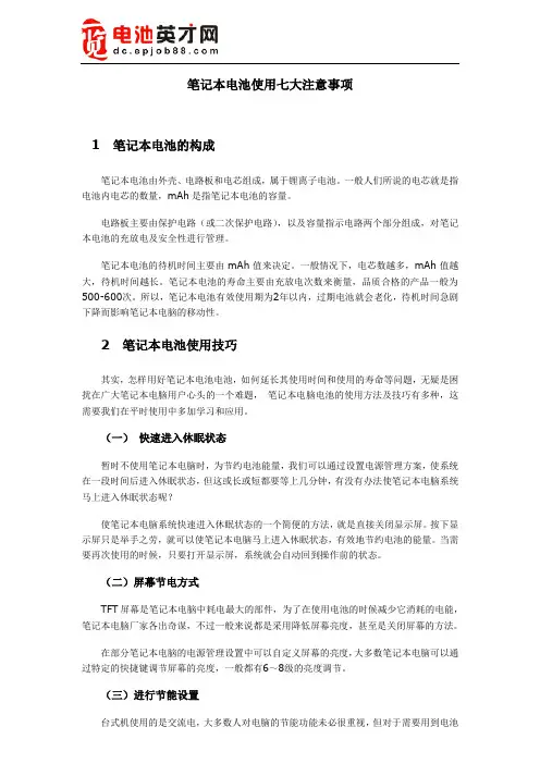 笔记本电池使用七大注意事项-电池英才网