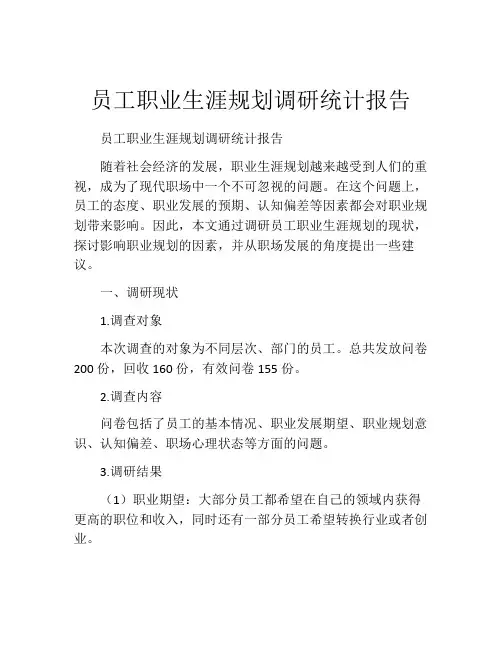 员工职业生涯规划调研统计报告