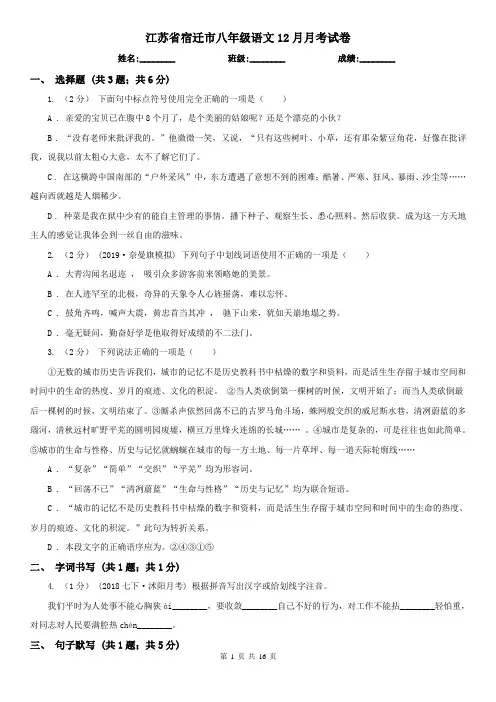 江苏省宿迁市八年级语文12月月考试卷