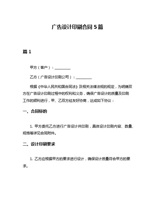 广告设计印刷合同5篇