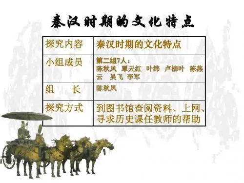 秦汉时期文化的特点PPT课件 人教版