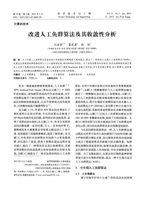 改进人工鱼群算法及其收敛性分析