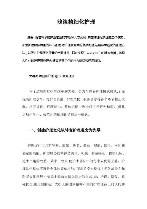 浅谈精细化护理