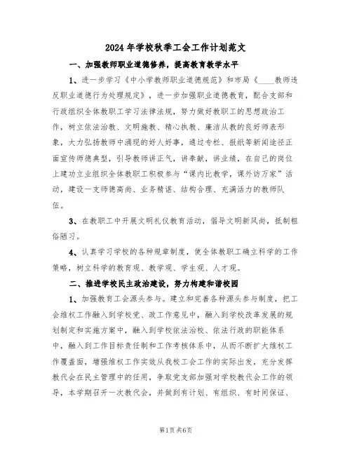 2024年学校秋季工会工作计划范文(二篇)