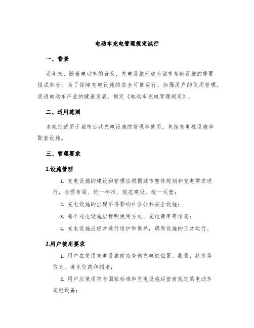 电动车充电管理规定试行
