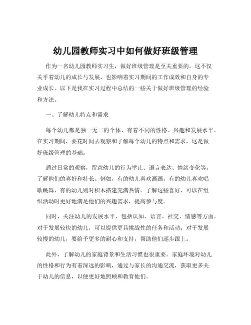 幼儿园教师实习中如何做好班级管理