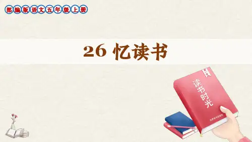 部编版语文五年级上册第26课《忆读书》生字讲解课件