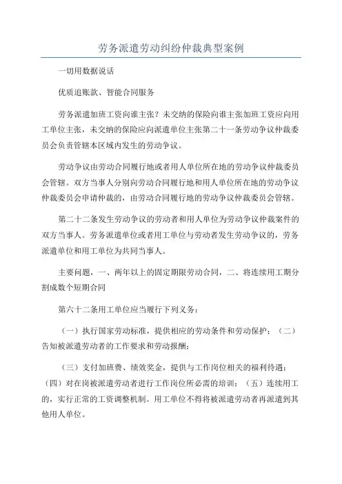 劳务派遣劳动纠纷仲裁典型案例