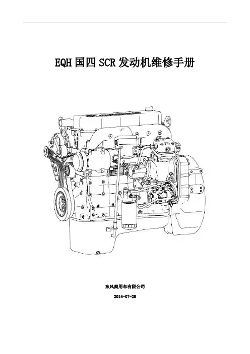 EQH国四SCR发动机维修手册