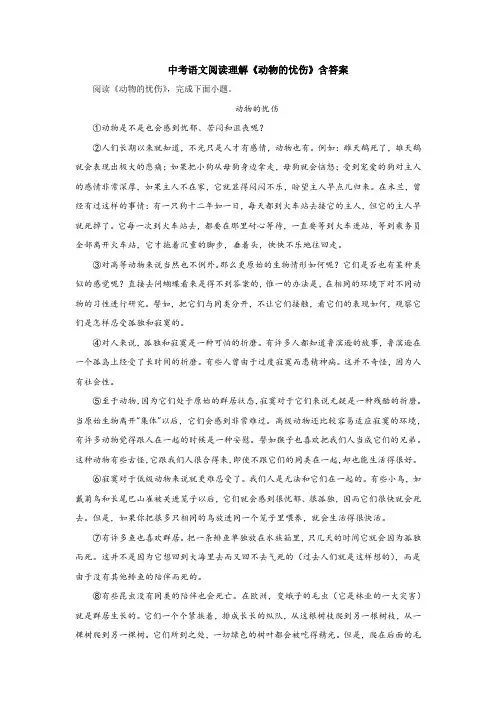 中考语文阅读理解《动物的忧伤》含答案