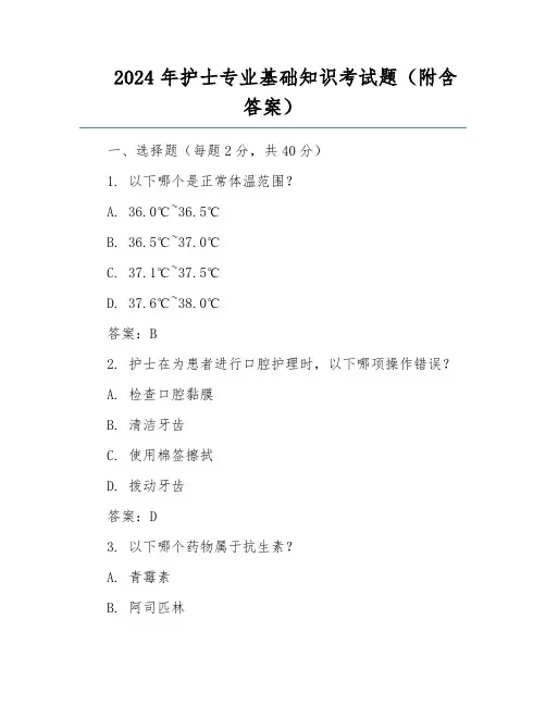 2024年护士专业基础知识考试题(附含答案)