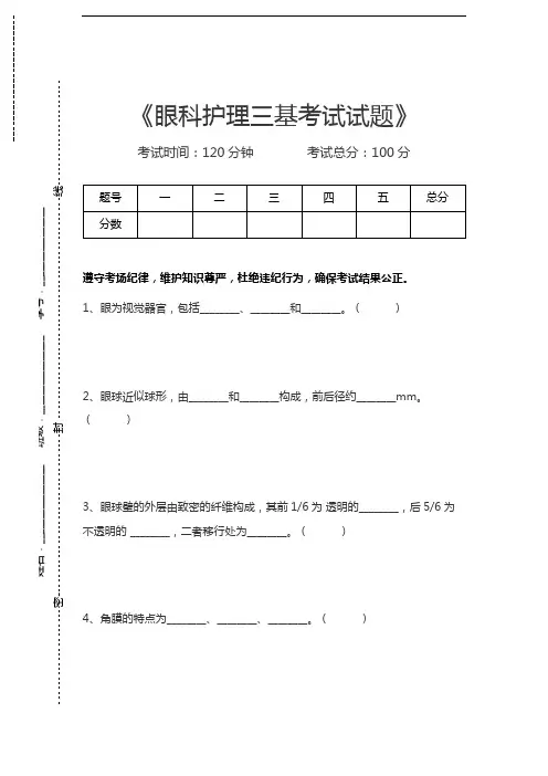 医学三基(骨科、眼科、口腔科、耳鼻喉科)眼科护理三基考试试题考试卷模拟考试题.docx