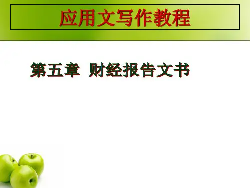《应用文写作教程》(二版)练习答案及课件 第五章 财经报告文书
